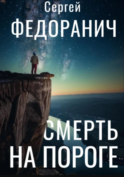 Сергей Федоранич «Смерть на пороге» скачать бесплатно