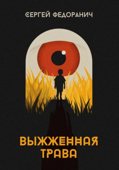 Сергей Федоранич «Выжженная трава» скачать бесплатно