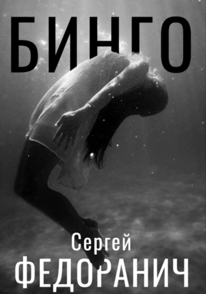 Сергей Федоранич «Бинго» скачать бесплатно