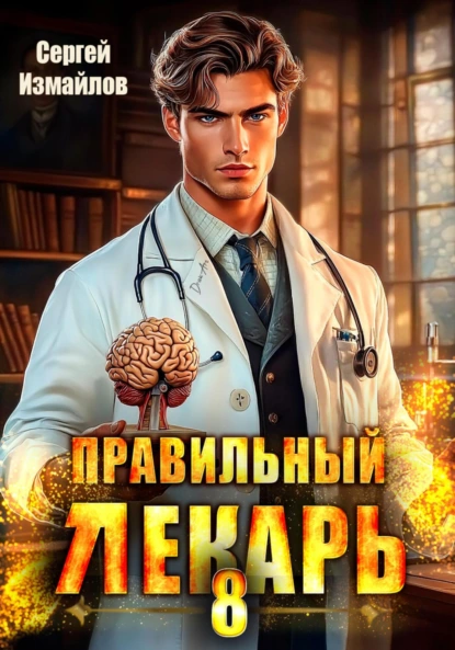 Сергей Измайлов «Правильный лекарь 8» скачать бесплатно