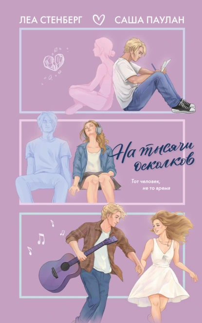 Леа Стенберг «На тысячи осколков» скачать бесплатно
