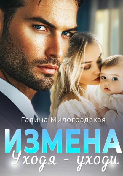 Галина Милоградская «Измена. Уходя – уходи» скачать бесплатно