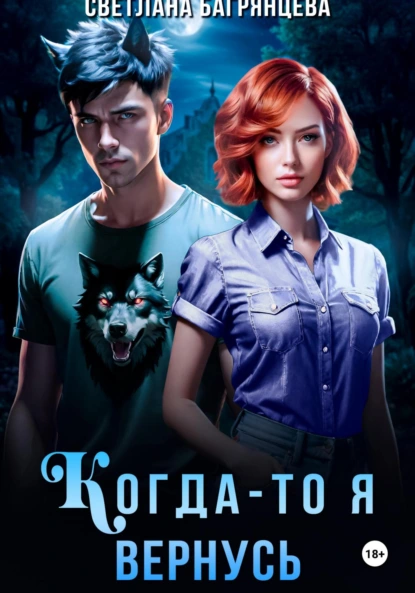 Светлана Багрянцева «Когда-то я вернусь» скачать бесплатно