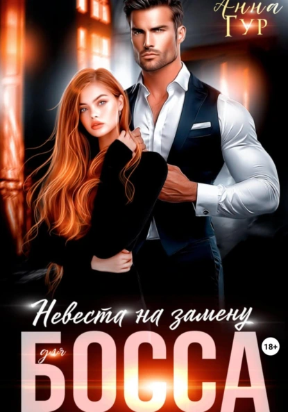 Анна Гур «Невеста на замену для босса» скачать бесплатно
