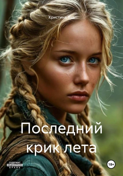 Кристина Вуд «Последний крик лета» скачать бесплатно