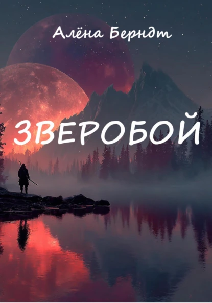 Алёна Берндт «Зверобой» скачать бесплатно