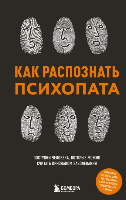 Как распознать психопата