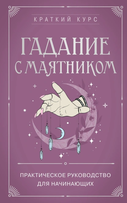 Маргарита Лобия «Гадание с маятником. Практическое руководство для начинающих» скачать бесплатно