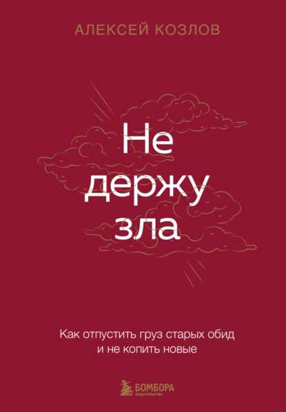 Алексей Козлов «Не держу зла. Как отпустить груз старых обид и не копить новые» скачать бесплатно