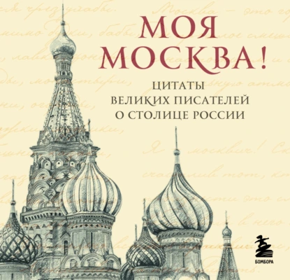 «Моя Москва! Цитаты великих писателей о столице России» скачать бесплатно