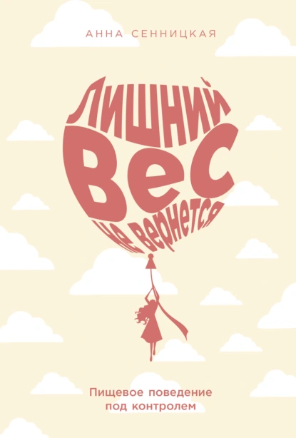 Анна Сенницкая «Лишний вес не вернется: Пищевое поведение под контролем» скачать бесплатно