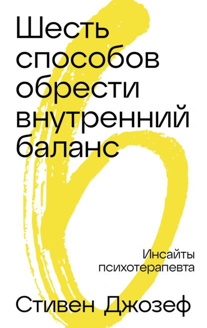 Стивен Джозеф «Шесть способов обрести внутренний баланс: Инсайты психотерапевта» скачать бесплатно