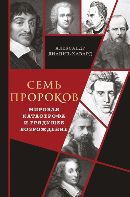 Александр Дианин-Хавард «Семь пророков. Мировая катастрофа и грядущее возрождение» скачать бесплатно