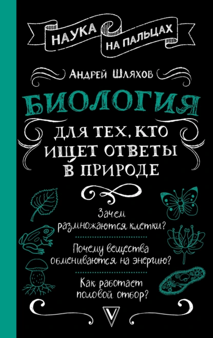 Андрей Шляхов «Биология для тех, кто ищет ответы в природе» скачать бесплатно