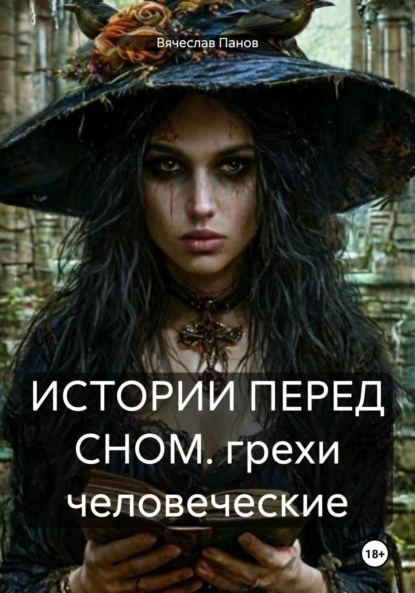Вячеслав Панов «Истории перед сном. Грехи человеческие» скачать бесплатно