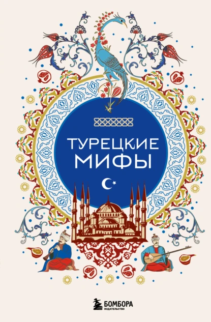 «Турецкие мифы» скачать бесплатно