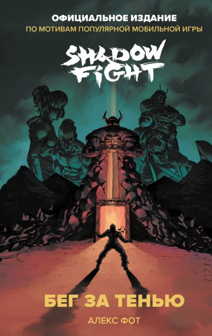 Алекс Фот «Shadow Fight. Бег за тенью» скачать бесплатно