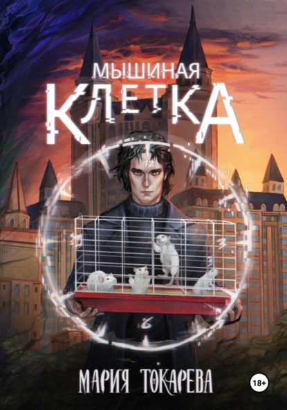 Мария Токарева «Мышиная клетка» скачать бесплатно
