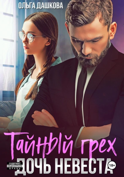 Ольга Дашкова «Тайный грех. Дочь невесты» скачать бесплатно