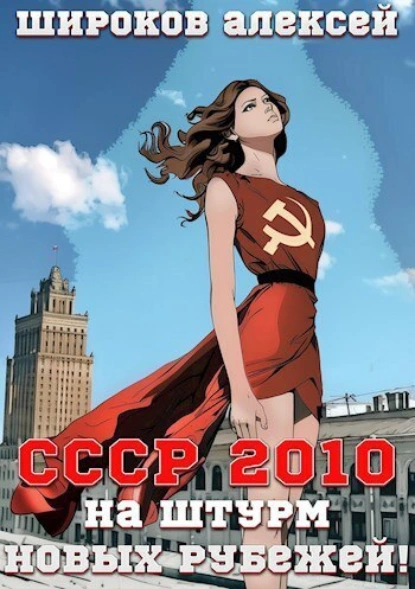 Алексей Широков «СССР 2010 На штурм новых рубежей!» скачать бесплатно