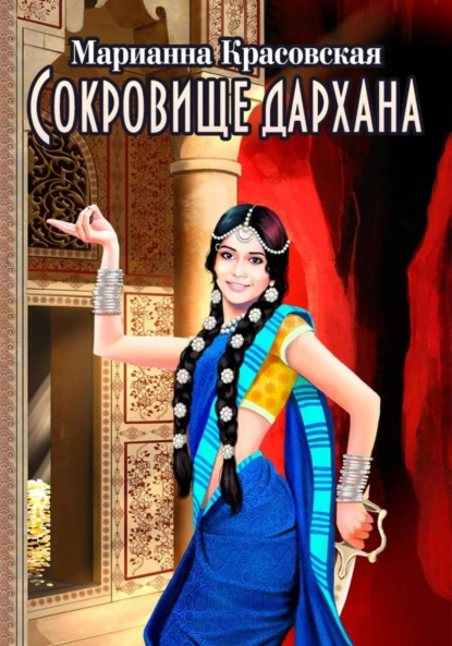 Марианна Красовская «Сокровище дархана» скачать бесплатно