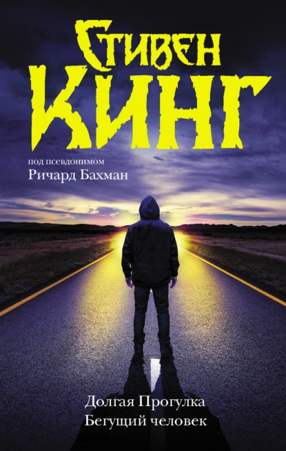 Стивен Кинг «Долгая Прогулка. Бегущий человек» скачать бесплатно