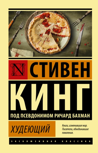 Стивен Кинг «Худеющий» скачать бесплатно