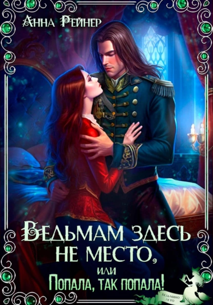 Анна Рейнер «Ведьмам здесь не место, или Попала, Так попала!» скачать бесплатно