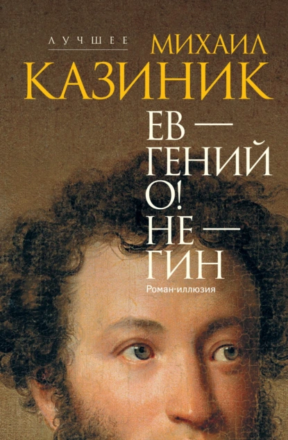 Михаил Казиник «Ев – гений О! Не – гин» скачать бесплатно