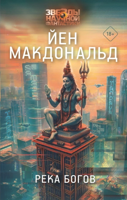Йен Макдональд «Река Богов» скачать бесплатно