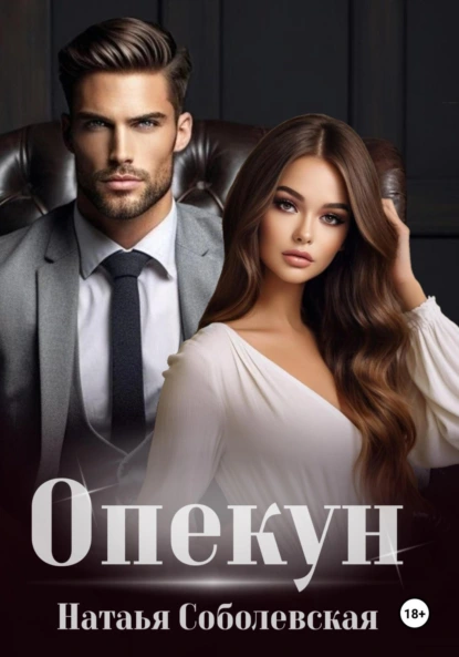 Наталья Соболевская «Опекун» скачать бесплатно