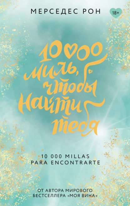 Мерседес Рон «10000 миль, чтобы найти тебя» скачать бесплатно