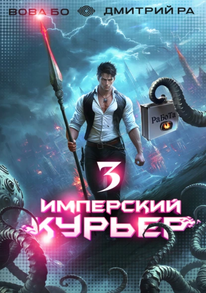 Дмитрий Ра «Имперский Курьер. Том 3» скачать бесплатно