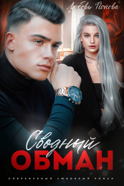 Любовь Попова «Сводный обман» скачать бесплатно