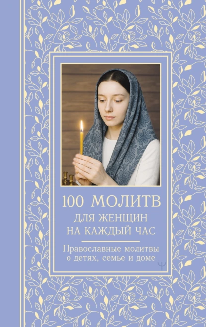 100 молитв для женщин на каждый день и час