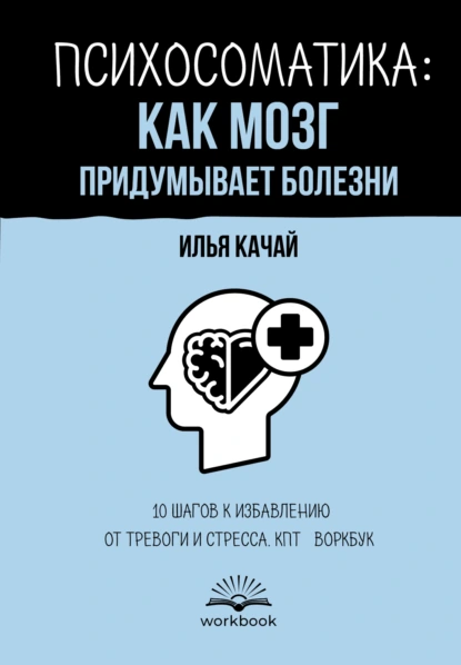 Илья Качай «Психосоматика: как мозг придумывает болезни» скачать бесплатно