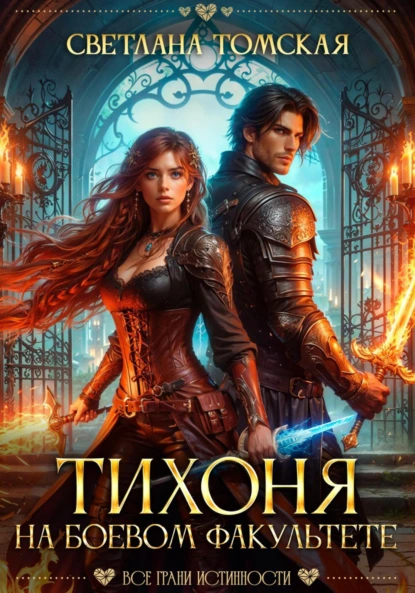 Светлана Томская «Тихоня на боевом факультете» скачать бесплатно