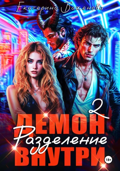 Екатерина Баженова «Демон внутри. Разделение. Том 2» скачать бесплатно