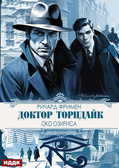 Ричард Остин Фримен «Доктор Торндайк. Око Озириса» скачать бесплатно
