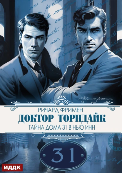 Ричард Остин Фримен «Доктор Торндайк. Тайна дома 31 в Нью Инн» скачать бесплатно