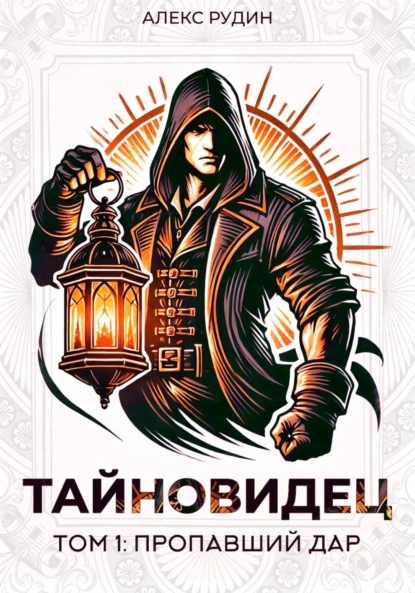 Алекс Рудин «Тайновидец. Том 1: Потерянный дар» скачать бесплатно