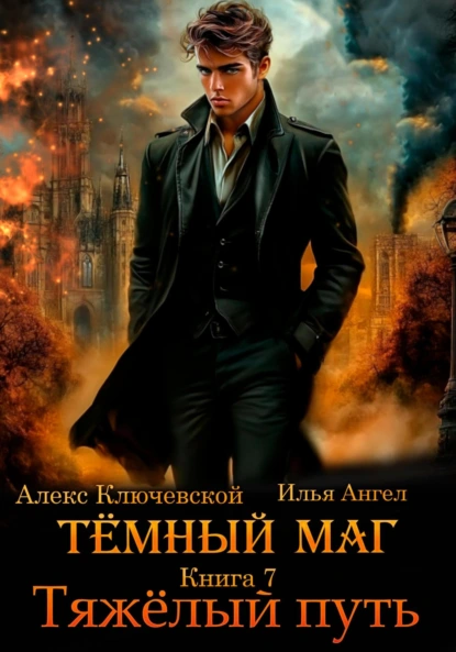 Алекс Ключевской (Лёха) «Тёмный маг. Книга 7. Тяжёлый путь» скачать бесплатно