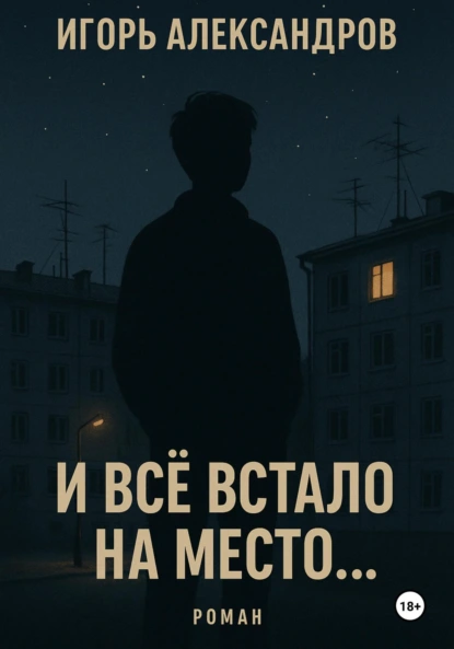 Игорь Александров «И всё встало на место…» скачать бесплатно