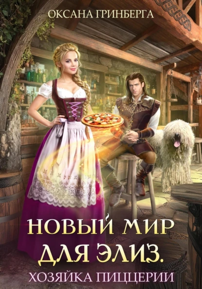 Оксана Гринберга «Новый мир для Элиз. Хозяйка пиццерии» скачать бесплатно