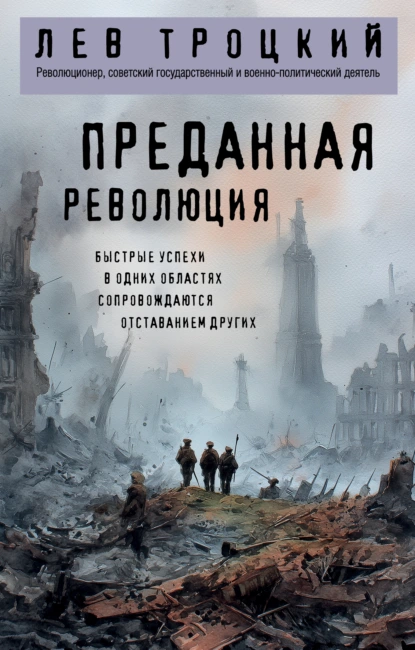 Лев Троцкий «Преданная революция» скачать бесплатно