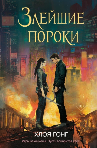 Хлоя Гонг «Злейшие пороки» скачать бесплатно