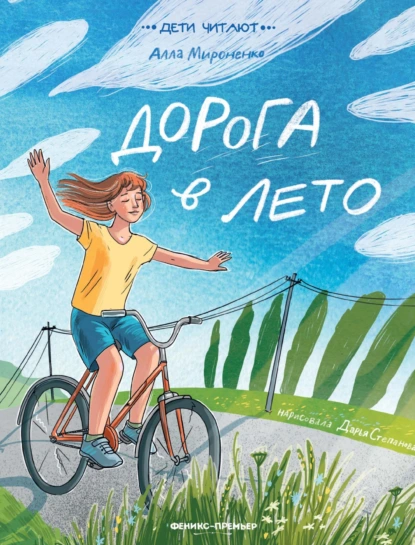 Алла Мироненко «Дорога в лето» скачать бесплатно