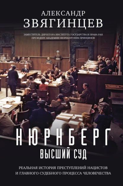 Александр Звягинцев «Нюрнберг. Высший суд» скачать бесплатно