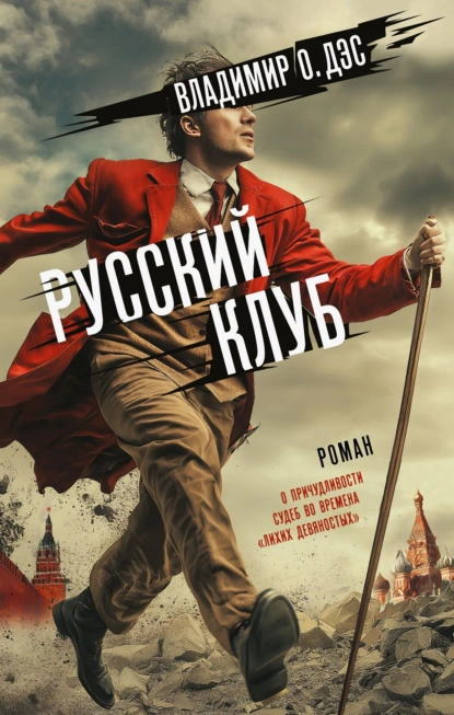 Владимир О. Дэс «Русский клуб» скачать бесплатно
