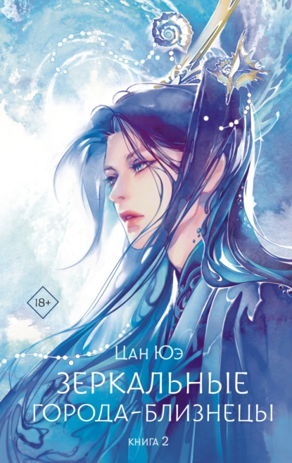 Цан Юэ «Зеркальные города-близнецы. Книга 2» скачать бесплатно
